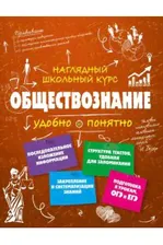 Обществознание. Наглядный школьный курс. Подготовка к ОГЭ и ЕГЭ