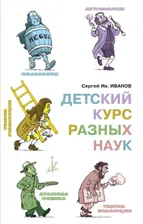 Детский курс разных наук.