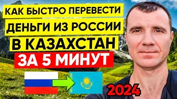 ✅ Как БЫСТРО за 5 Минут Перевести деньги на банковскую карту Казахстана из России в ИЮНЕ 2024