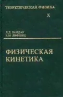 УЦЕНКА!!!Курс теоретической физики (Физическая кинетика)