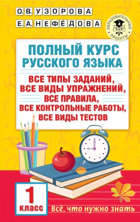 Ольга Узорова, Елена Нефедова: Полный курс русского языка. 1 класс
