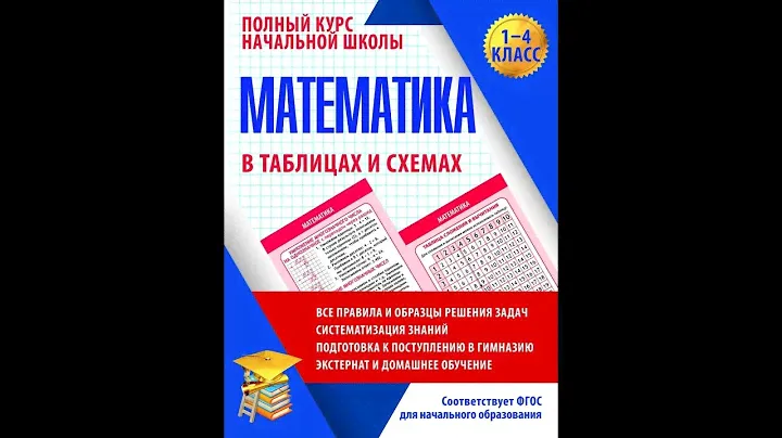 Математика в таблицах и схемах. 1-4 класс