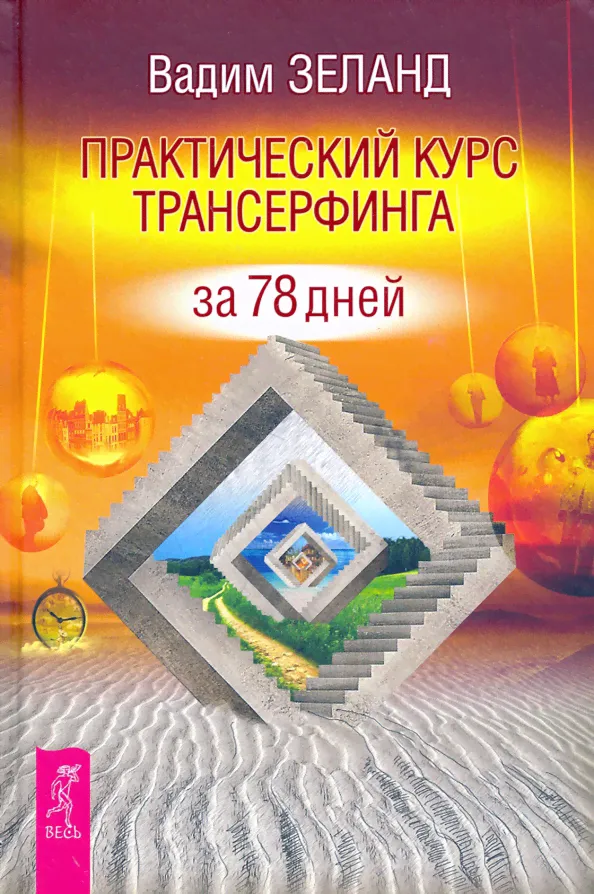 Практический курс Трансерфинга за 78 дней-0
