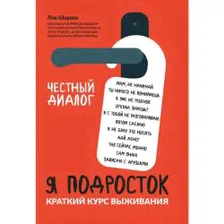 Я подросток. Краткий курс выживания / Шарова Л.