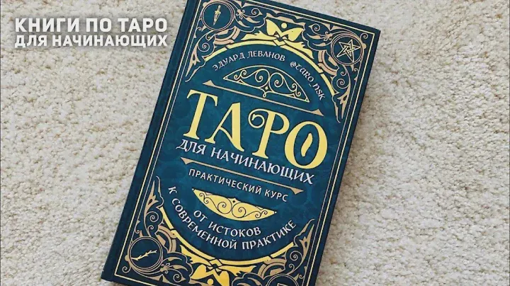 Обзор популярных книг по Таро для новичков