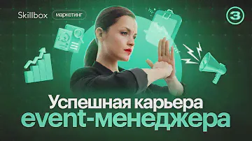 Как построить успешную карьеру event-менеджера? Интенсив по маркетингу