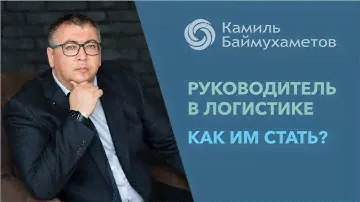 Руководитель в логистике. Как им стать? Пройди курсы. Стань руководителем транспортной компании.