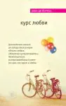 Курс любви-0