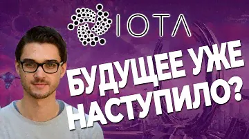 Обзор криптовалюты IOTA - стоит ли покупать монету Йота сейчас?