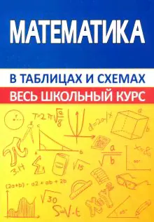 Математика. Весь школьный курс в таблицах и схемах-0