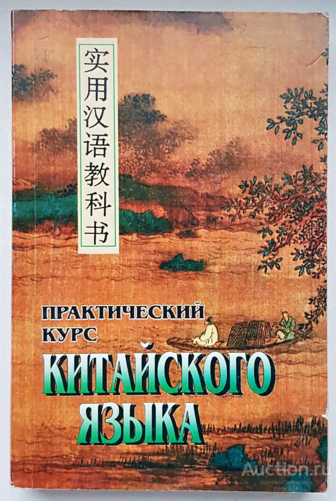 Кондрашевски "ПРАКТИЧЕСКИЙ КУРС КИТАЙСКОГО ЯЗЫКА. В 2 ТОМАХ" ТОМ 1