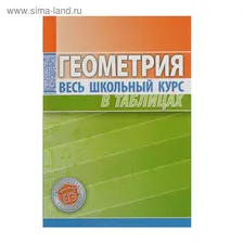 Весь школьный курс в таблицах. Геометрия. Автор: Степанова Т.С.