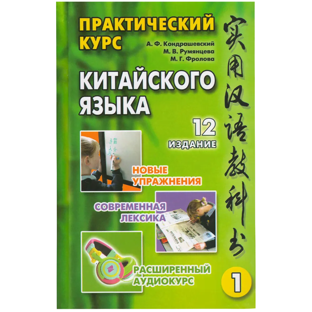 Практический курс китайского языка. В двух томах-0