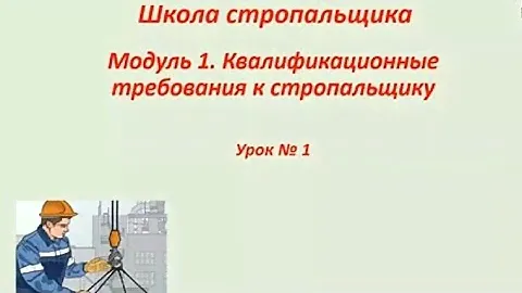 Школа стропальщика. Урок № 1.