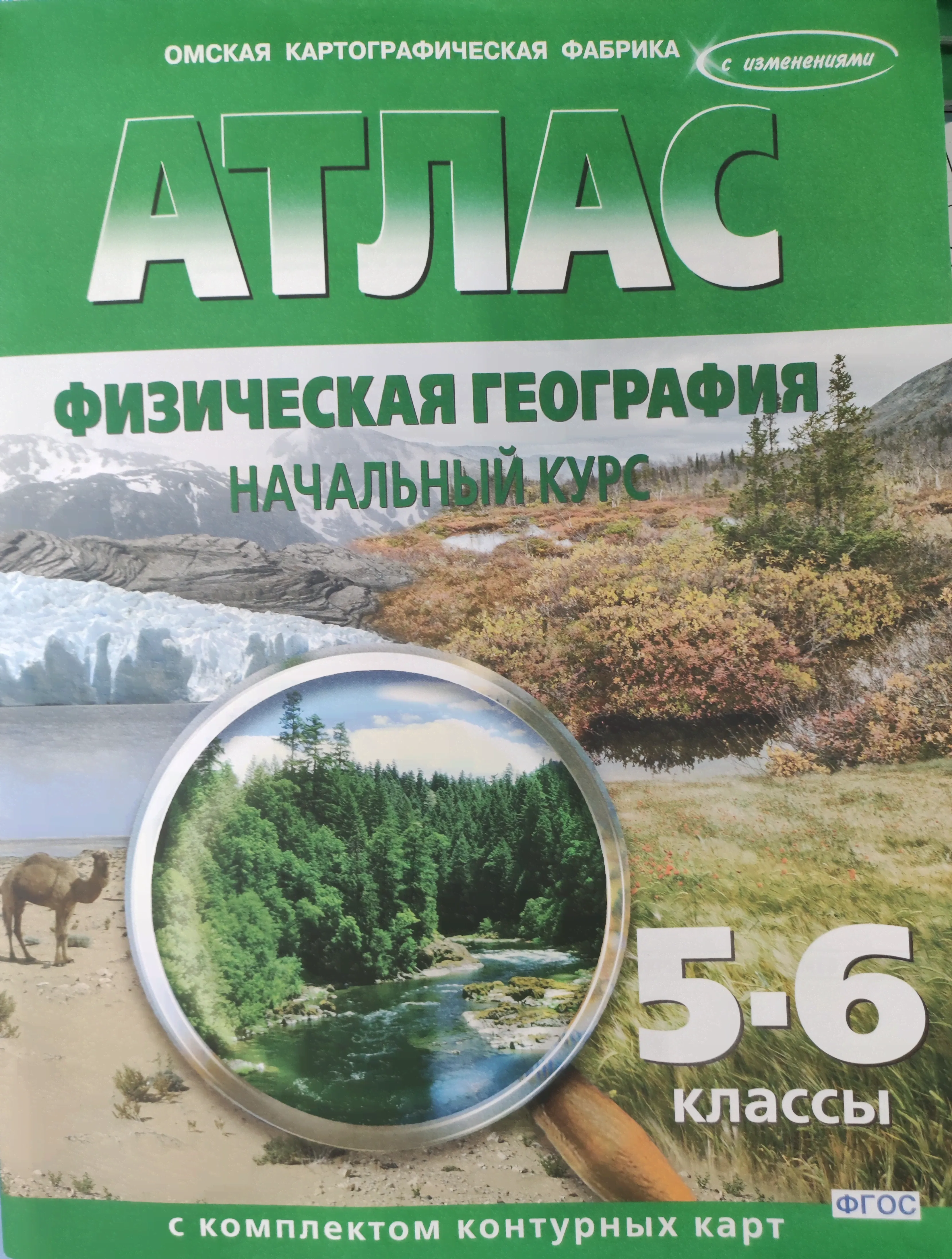 5-6 класс Физическая география, начальный курс комплектом контурных карт-0