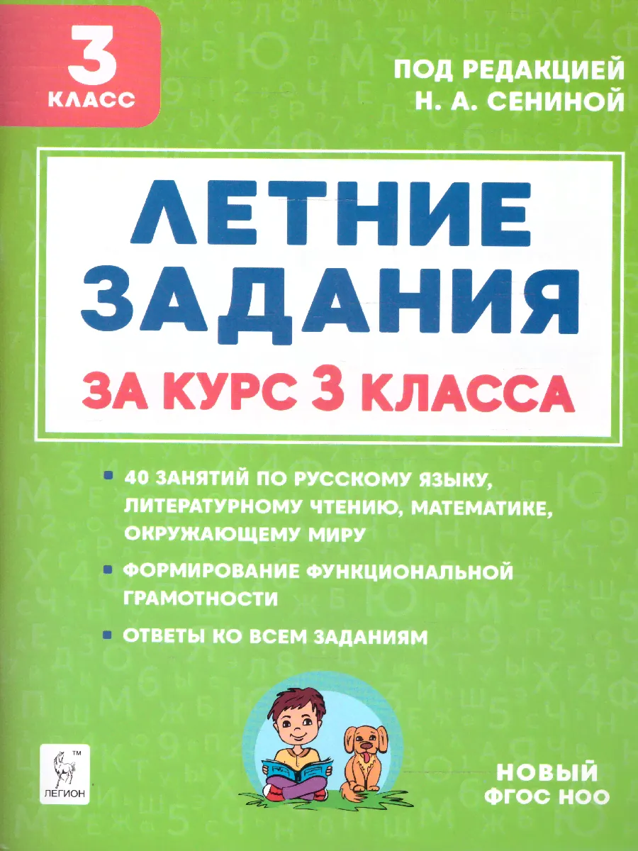 Летние задания за курс 3 класса. ФГОС-0