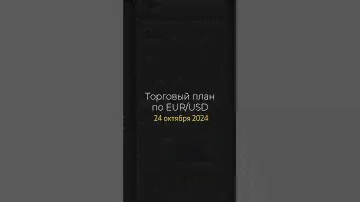 24.10.2024 Торговый сигнал по паре евро доллар от А. Шевченко #доллар #евродоллар
