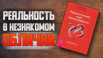 Реальность в незнакомом обличии | Практический курс трансерфинга за 78 дней | Вадим Зеланд