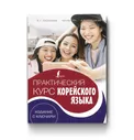 Практический курс корейского языка | Касаткина, Погадаева, Чун