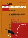 Курс испанского языка с упражнениями и ключами. Для начинающих