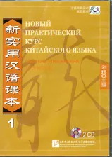 Новый практический курс китайского языка 1. Сборник упражнений (2CD)