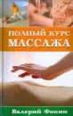 Полный курс массажа-1