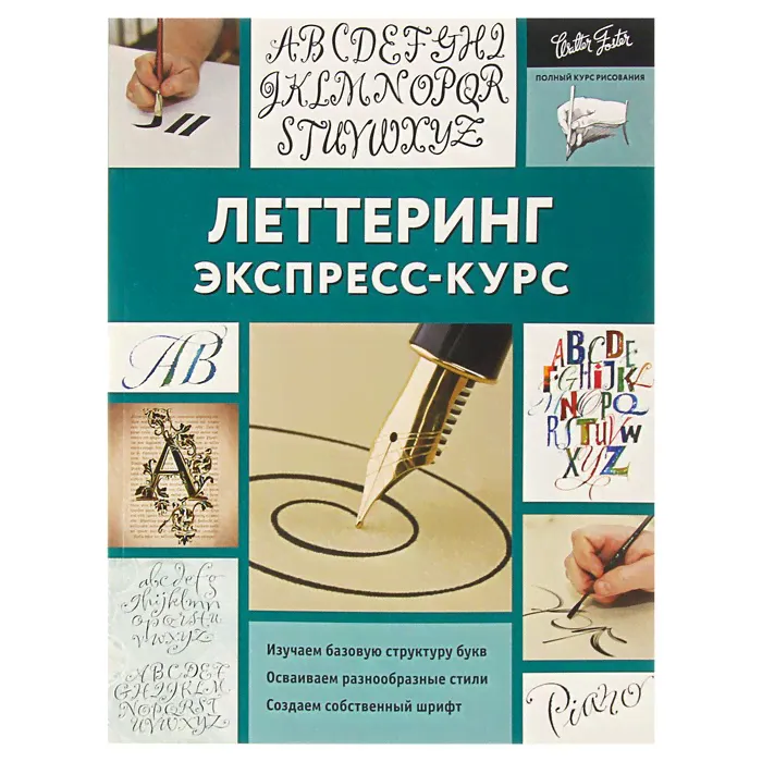 Полный курс рисования. Леттеринг. Экспресс-курс
