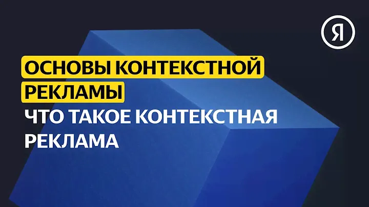 Что такое контекстная реклама | Базовый курс Яндекса про Директ