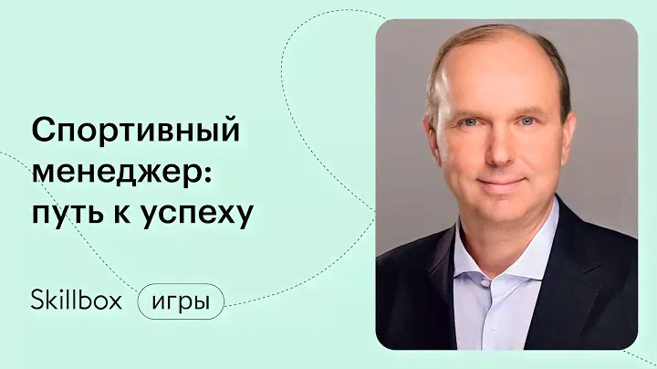 Как стать спортивным менеджером? Интенсив по менеджменту