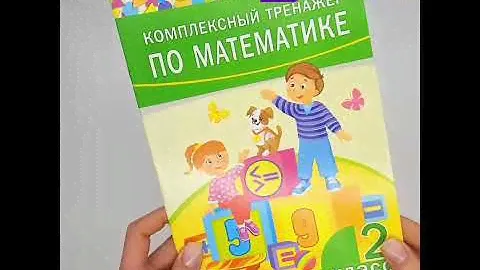 Комплексный тренажер по математике. 2 класс
