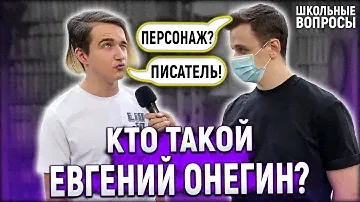 5 ГЛУПЫХ ВОПРОСОВ ПО ЛИТЕРАТУРЕ НА 1000 РУБЛЕЙ / Школьники и студенты отвечают на школьные вопросы