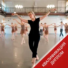 Педагог-хореограф. Преподавание хореографии детям и взрослым. Провессиональная переподготовка. Диплом. Квалификация. Дистанционный курс.