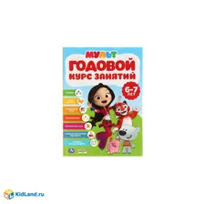 "УМКА". ГОДОВОЙ КУРС ЗАНЯТИЙ 6-7 ЛЕТ. МУЛЬТМИКС (ГОДОВОЙ КУРС ЗАНЯТИЙ) 205Х280ММ 96СТР.