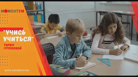 Курс "Учись учиться" | Репетиторский центр "МоментУМ"