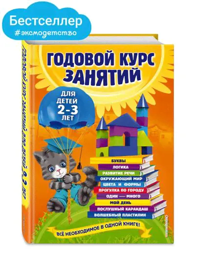Годовой курс занятий. Для детей 2-3 лет-1