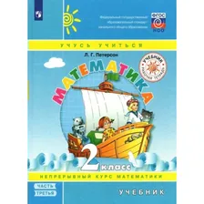 Математика. 2 класс. Учебник. Непрерывный курс математики. Часть 3. Петерсон Л.Г.