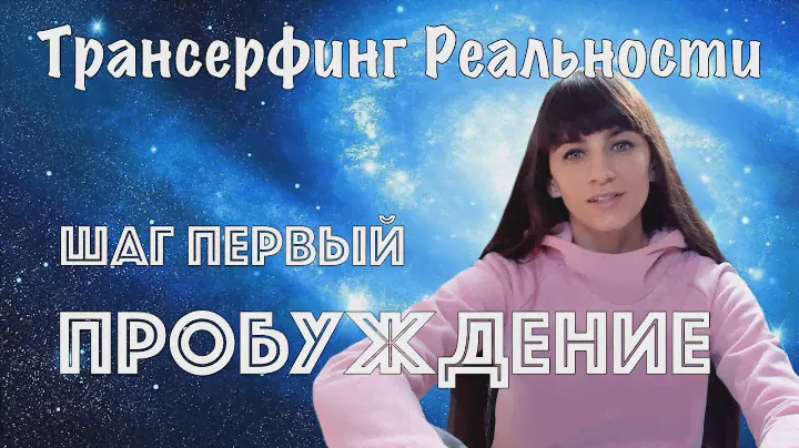 Практический курс Трансерфинга за 78 дней. Первый шаг