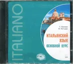 Итальянский язык. Основной курс (CDmp3)