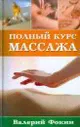 Полный курс массажа