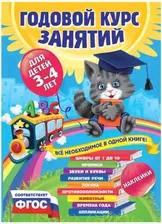 Годовой курс занятий. Для детей 3-4 лет (с наклейками). Далидович А.