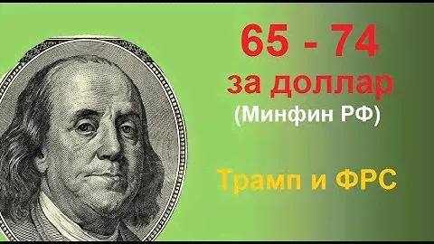 Прогноз курса доллара от Минфина. Трамп и ФРС. Рынок нефти. Графики цен (обзор от 3 апреля, 2019)