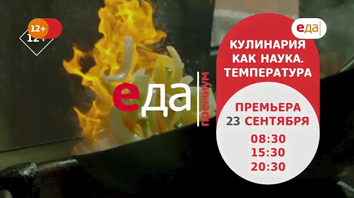 Премьера | «Кулинария как наука» на телеканале «Еда Премиум»!