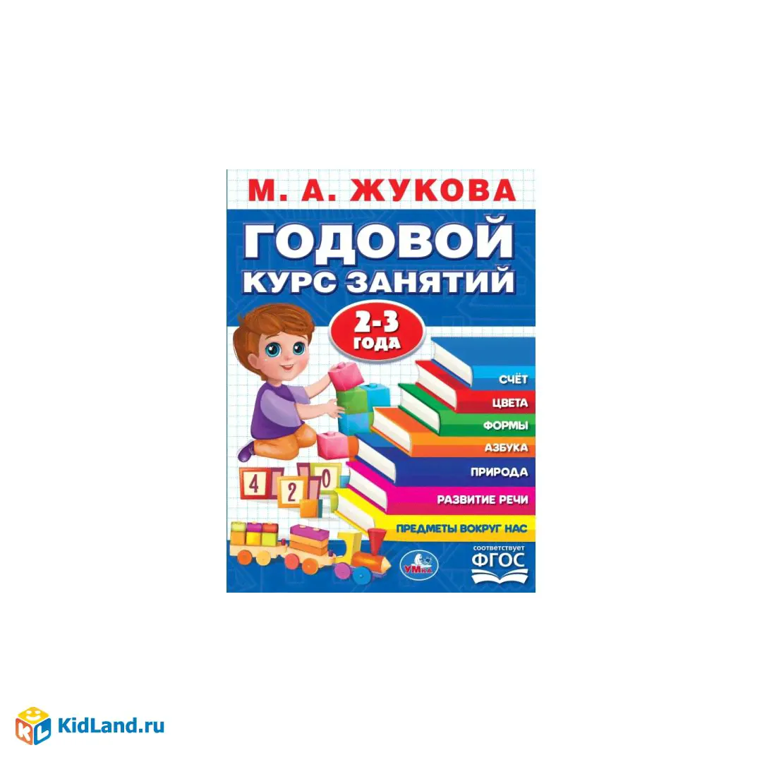Годовой курс занятий. 2-3 года. М. А. Жукова. 205х280мм. КБС. 96 стр. Умка-0