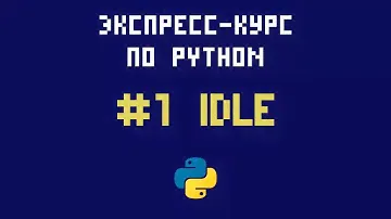 Экспресс-курс по Python. №1 - Первая программа. Знакомство со средой разработки IDLE