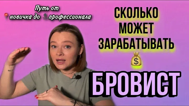 Сколько зарабатывают бровисты работая 1-2 часа в день | Считаем вместе