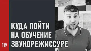 КУДА ПОЙТИ НА ОБУЧЕНИЕ ЗВУКОРЕЖИССУРЕ (№119)