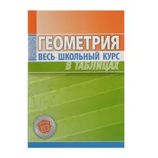 Книга "Весь школьный курс в таблицах" - Геометрия, Степанова Т.С.