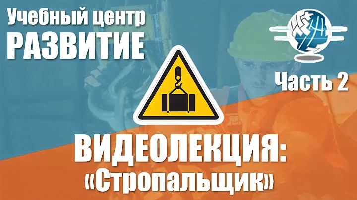 Обучение по программе "Стропальщик" Часть 2
