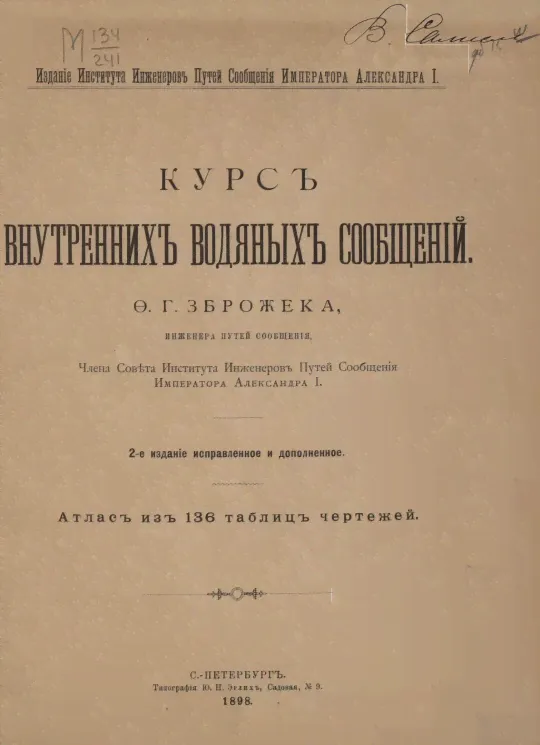Курс внутренних водяных сообщений. Издание 2-0