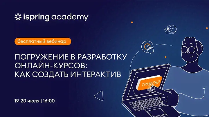 Погружение в разработку онлайн-курсов: как создать интерактив. Часть №2